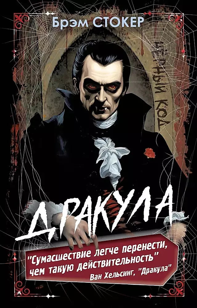 Брэм Стокер: Дракула