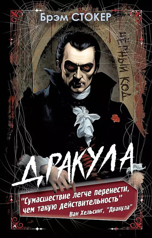 Брэм Стокер: Дракула