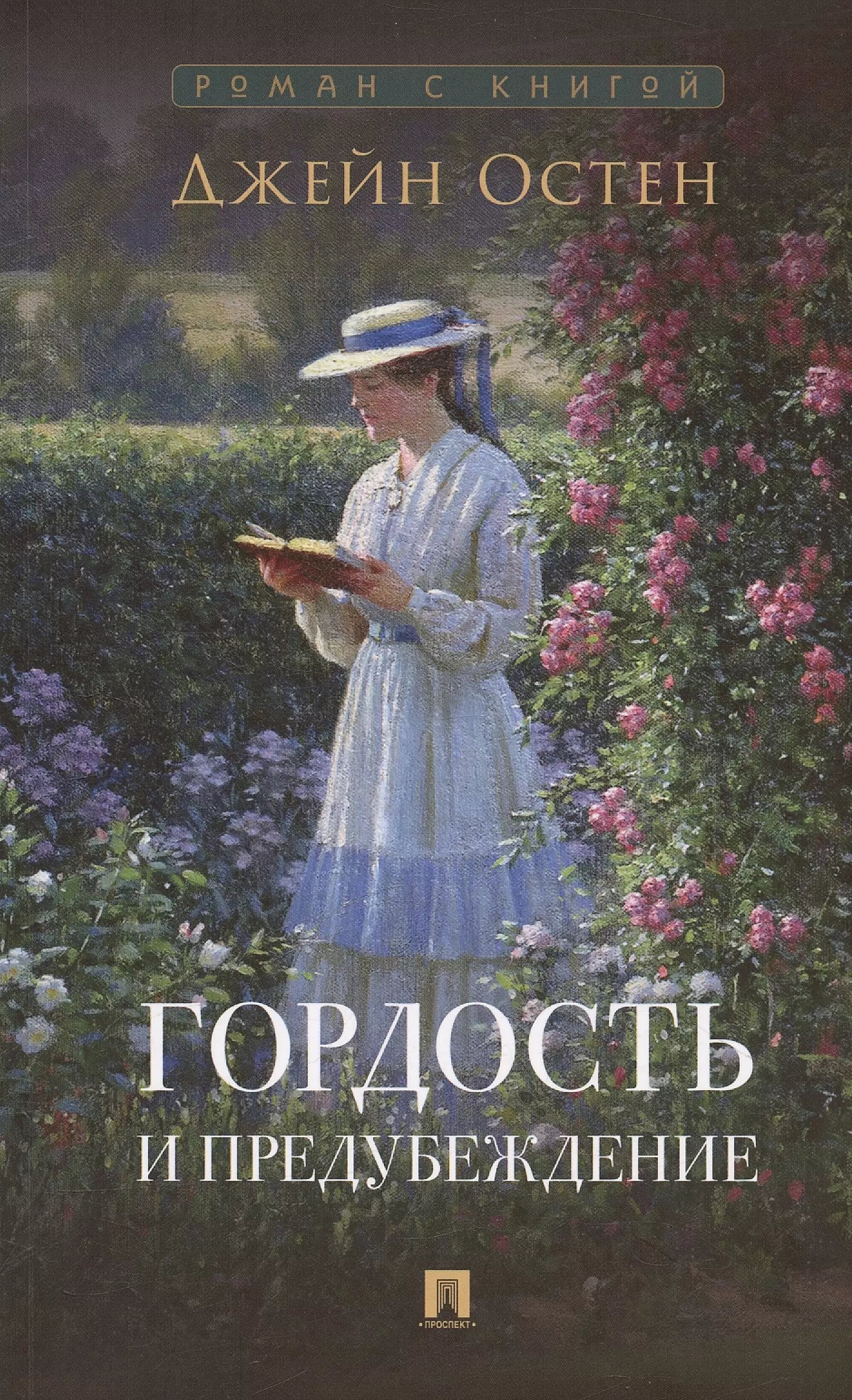 Джейн Остен: Гордость и предубеждение