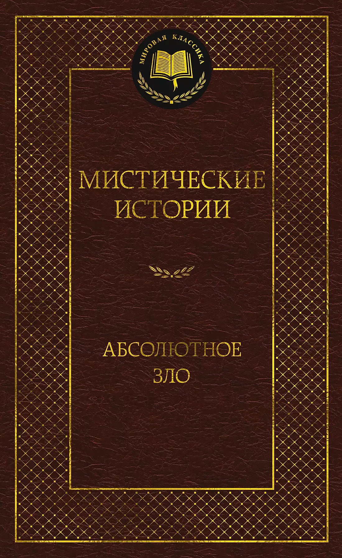 Несбит, Фредерик, Родс, Уортон, Джордж, Марш, Кип, Готорн, Ллойд, Ф., Блэр: Мистические истории. Абсолютное зло