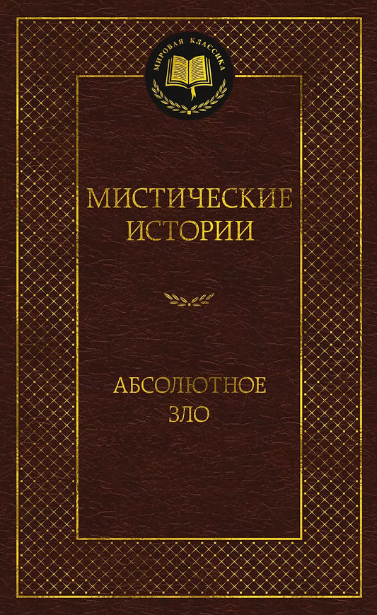 Несбит, Фредерик, Родс, Уортон, Джордж, Марш, Кип, Готорн, Ллойд, Ф., Блэр: Мистические истории. Абсолютное зло