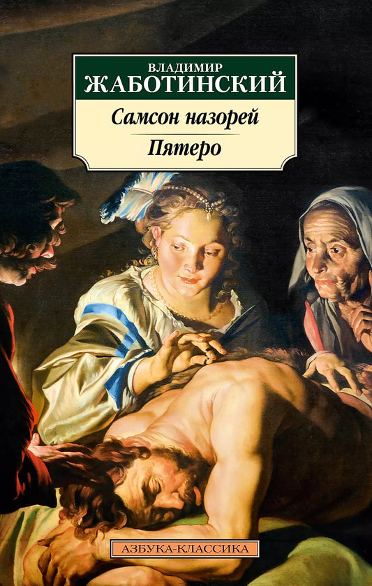Владимир Евгеньевич: Самсон назорей. Пятеро