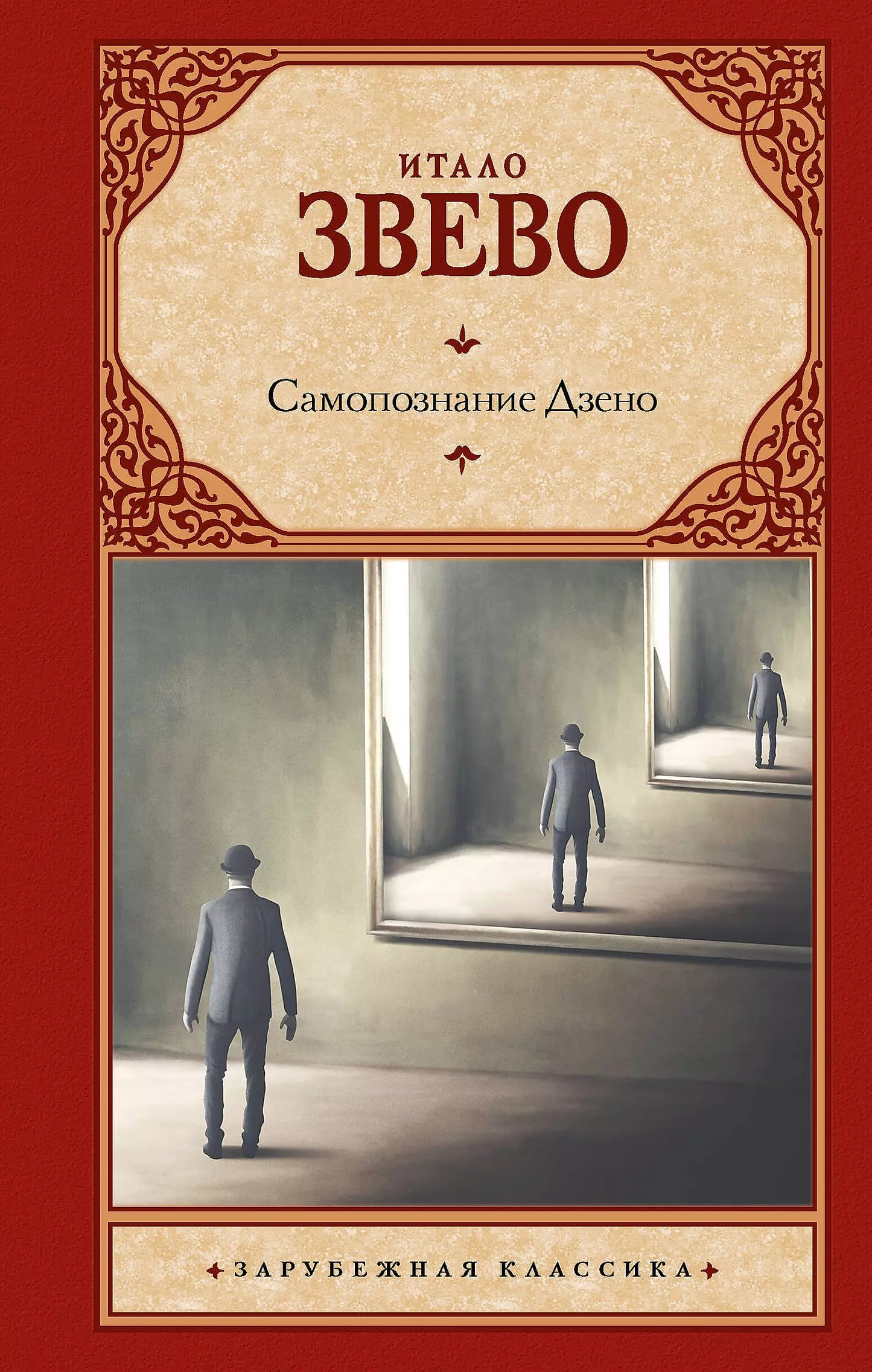 Итало Звево: Самопознание Дзено