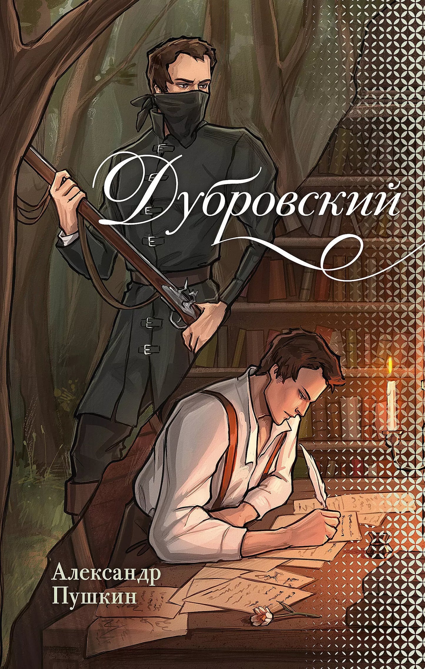 Александр Сергеевич: Дубровский