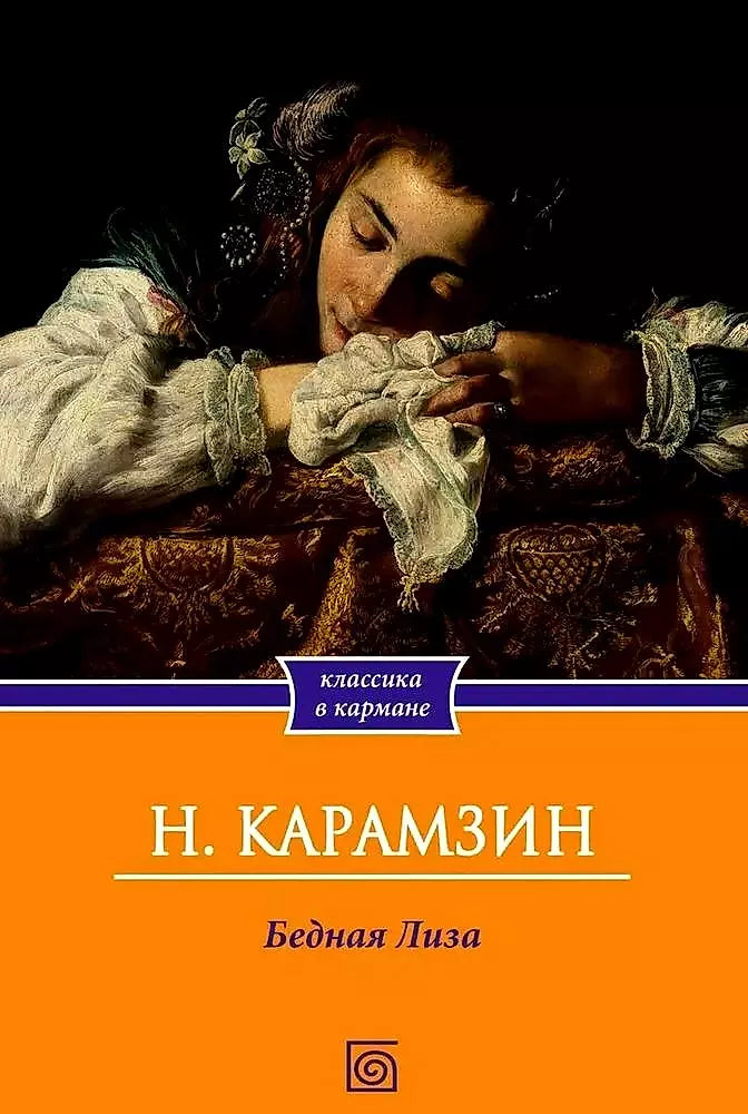 Николай Михайлович: Бедная Лиза