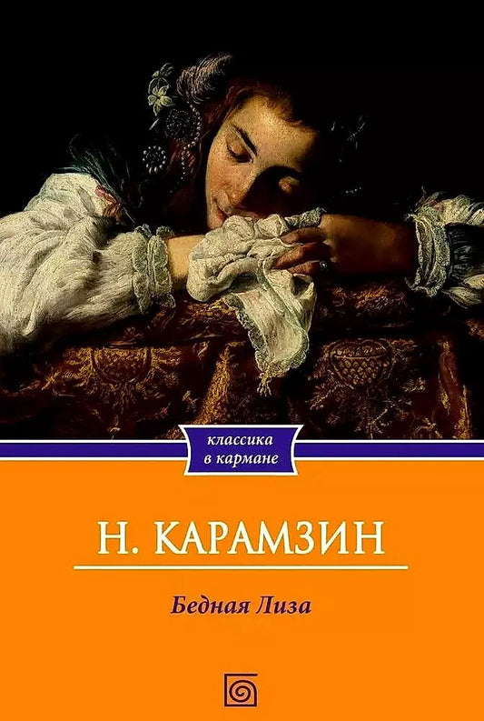 Николай Михайлович: Бедная Лиза
