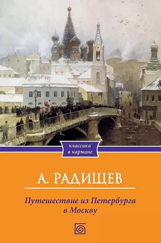 Александр Николаевич: Путешествие из Петербурга в Москву