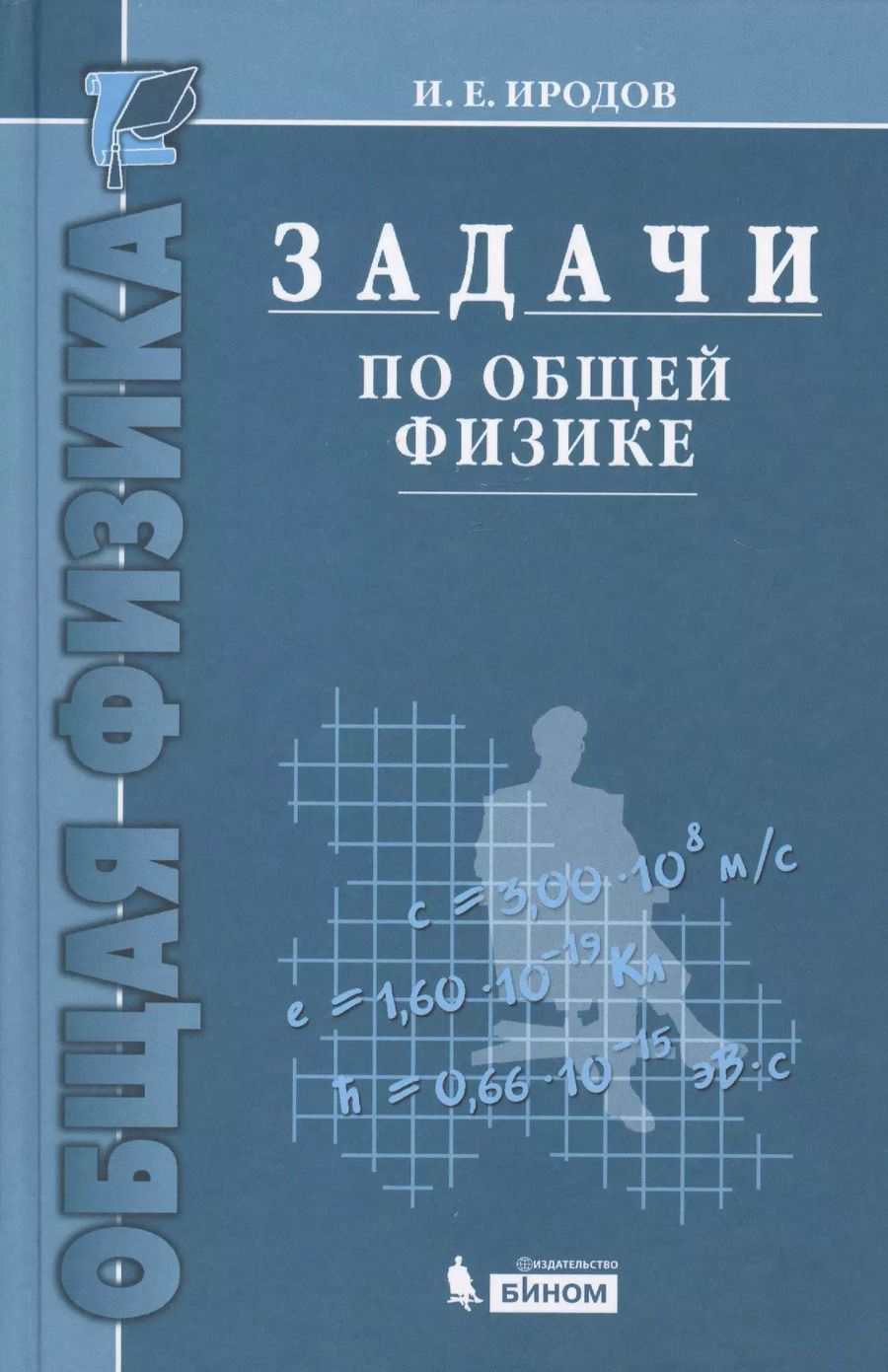 Обложка книги "Игорь Иродов: Задачи по общей физике : учебное пособие для вузов / 10-е изд."