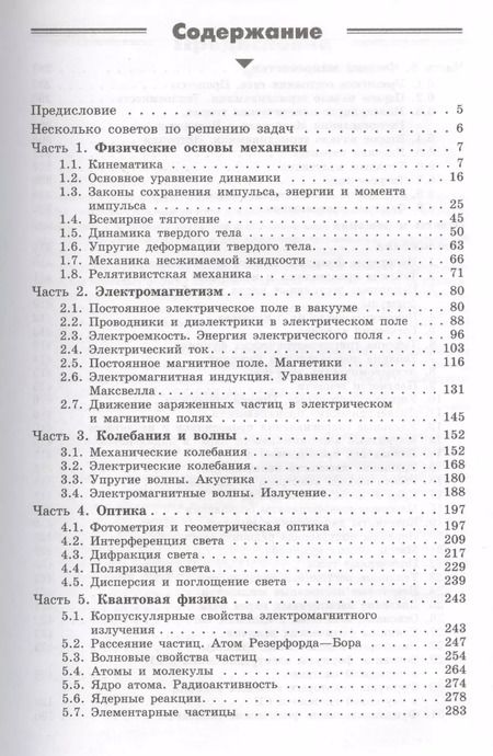 Фотография книги "Игорь Иродов: Задачи по общей физике : учебное пособие для вузов / 10-е изд."