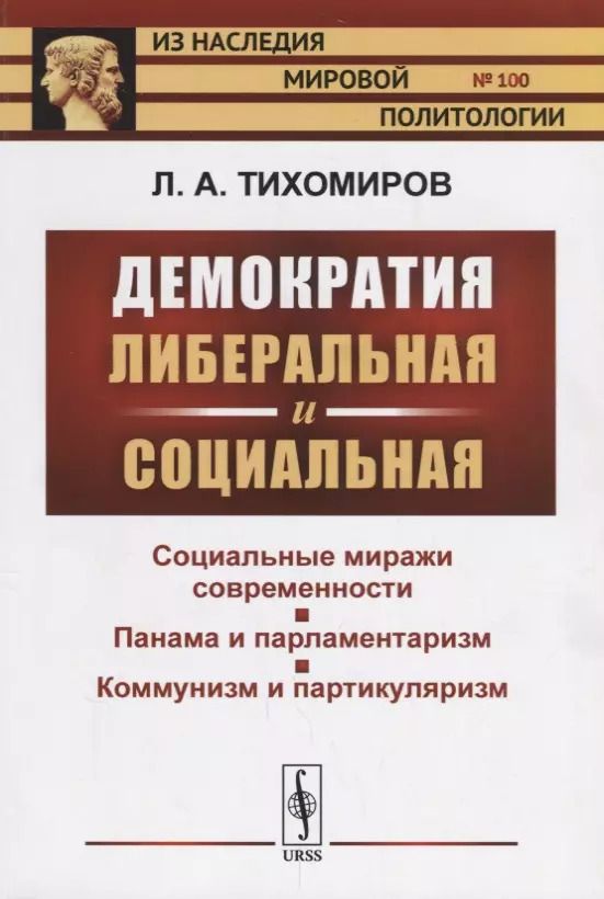 Обложка книги "Лев Александрович: Демократия либеральная и социальная / № 100. Изд.2"