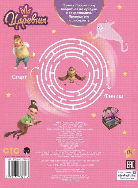 Фотография книги "1000 и 1 головоломка. ("Царевны")"