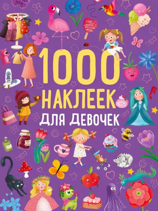 Обложка книги "1000 наклеек для девочек. Книга с наклейками"