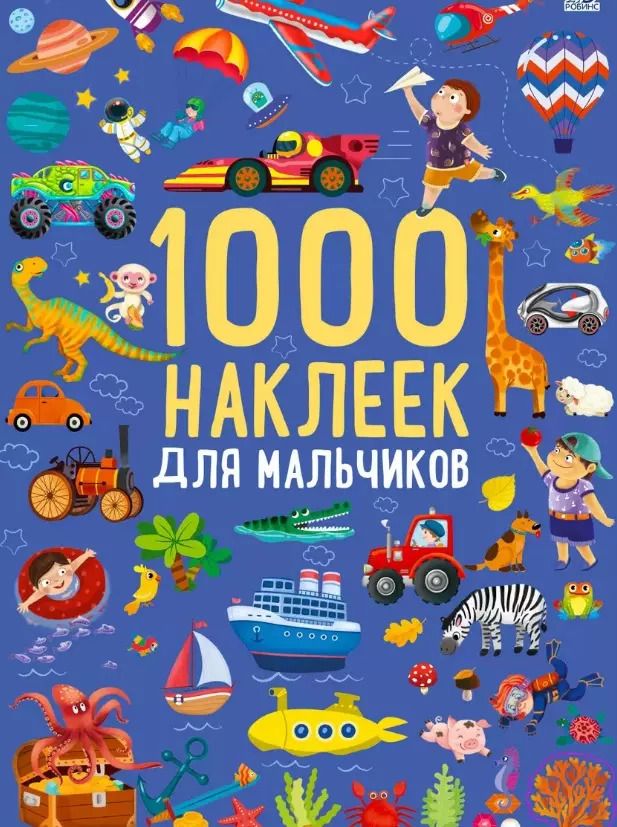 Обложка книги "1000 наклеек для мальчиков. Книга с наклейками"