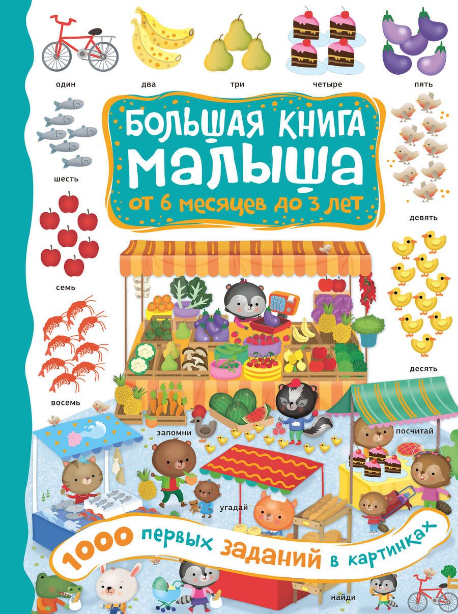 Обложка книги "1000 первых заданий в картинках"