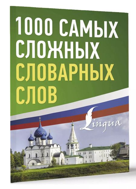 Фотография книги "1000 самых сложных словарных слов"