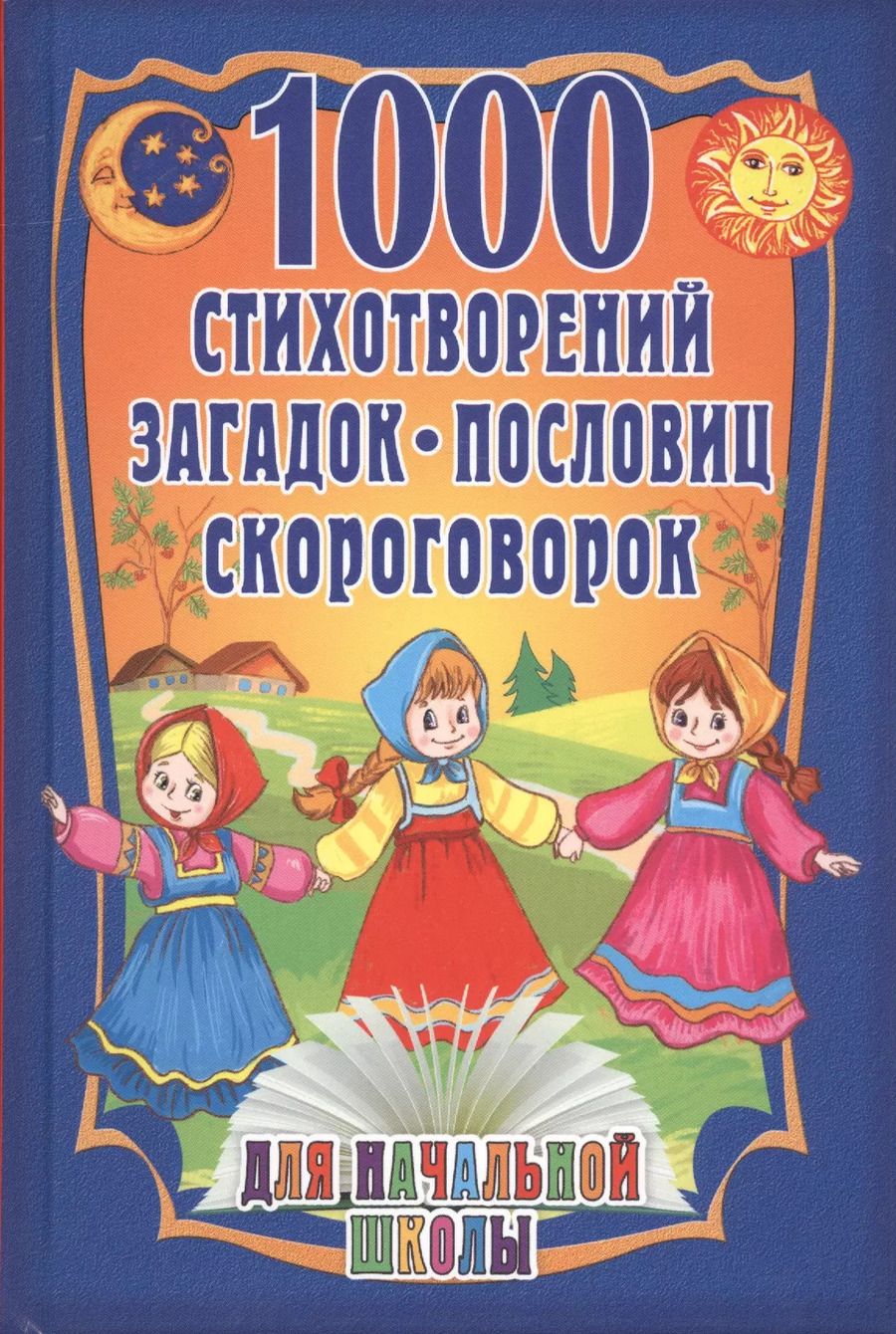 Обложка книги "1000 стихотворений, пословиц, загадок. Для начальной школы"