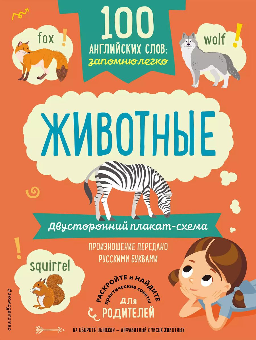 Обложка книги "100 английских слов: запомню легко. Животные (двусторонний плакат-схема)"