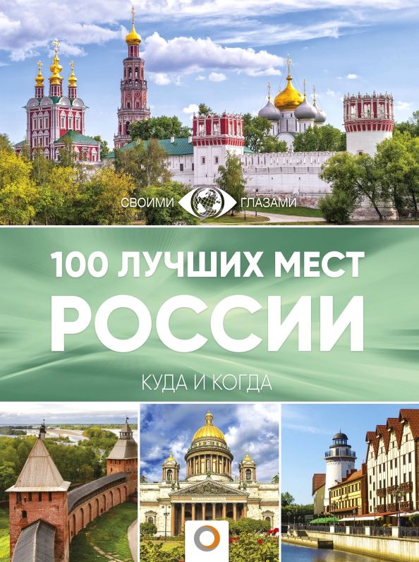 Обложка книги "100 лучших мест России"