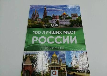 Фотография книги "100 лучших мест России"