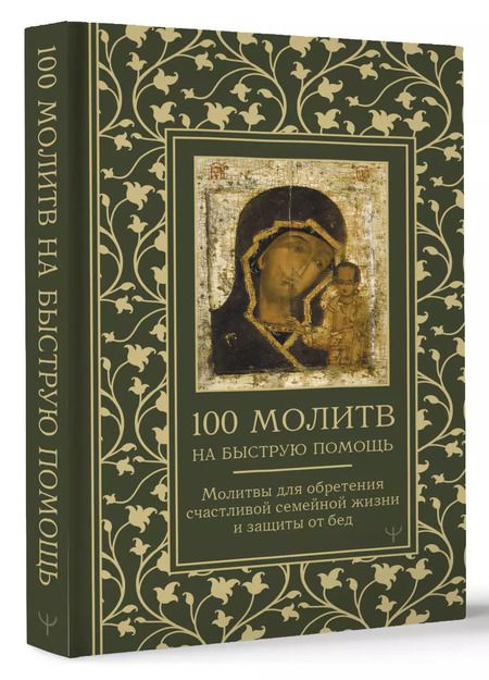 Фотография книги "100 молитв на быструю помощь. Молитвы для обретения счастливой семейной жизни и защиты от бед"