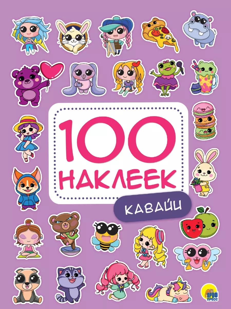 Обложка книги "100 НАКЛЕЕК. КАВАЙИ"