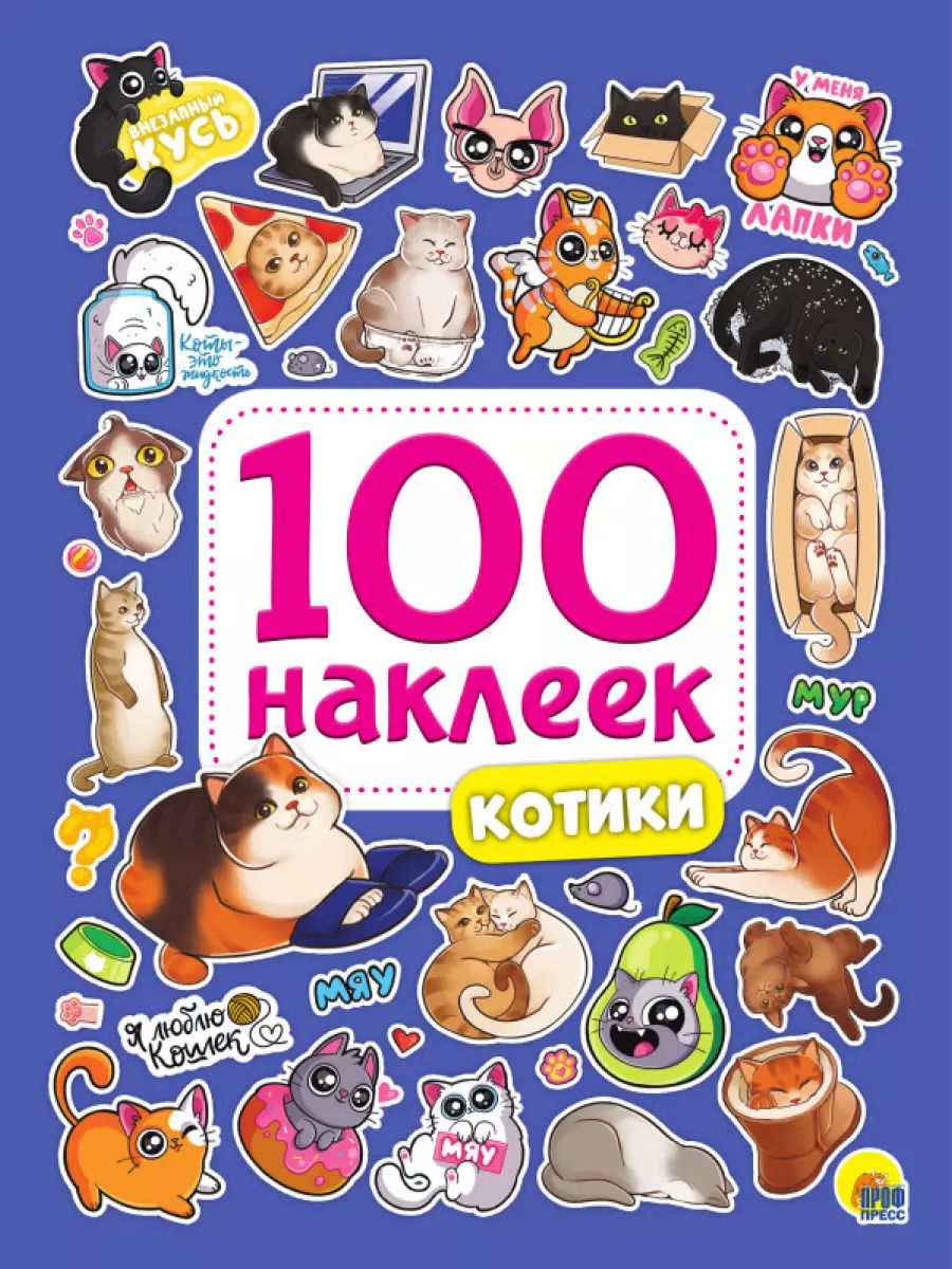 Обложка книги "100 НАКЛЕЕК. КОТИКИ"