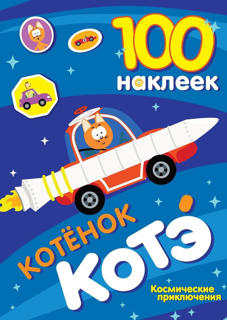 Обложка книги "100 наклеек. Котёнок Котэ. Космические приключения"