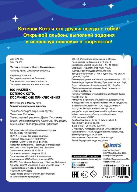 Фотография книги "100 наклеек. Котёнок Котэ. Космические приключения"