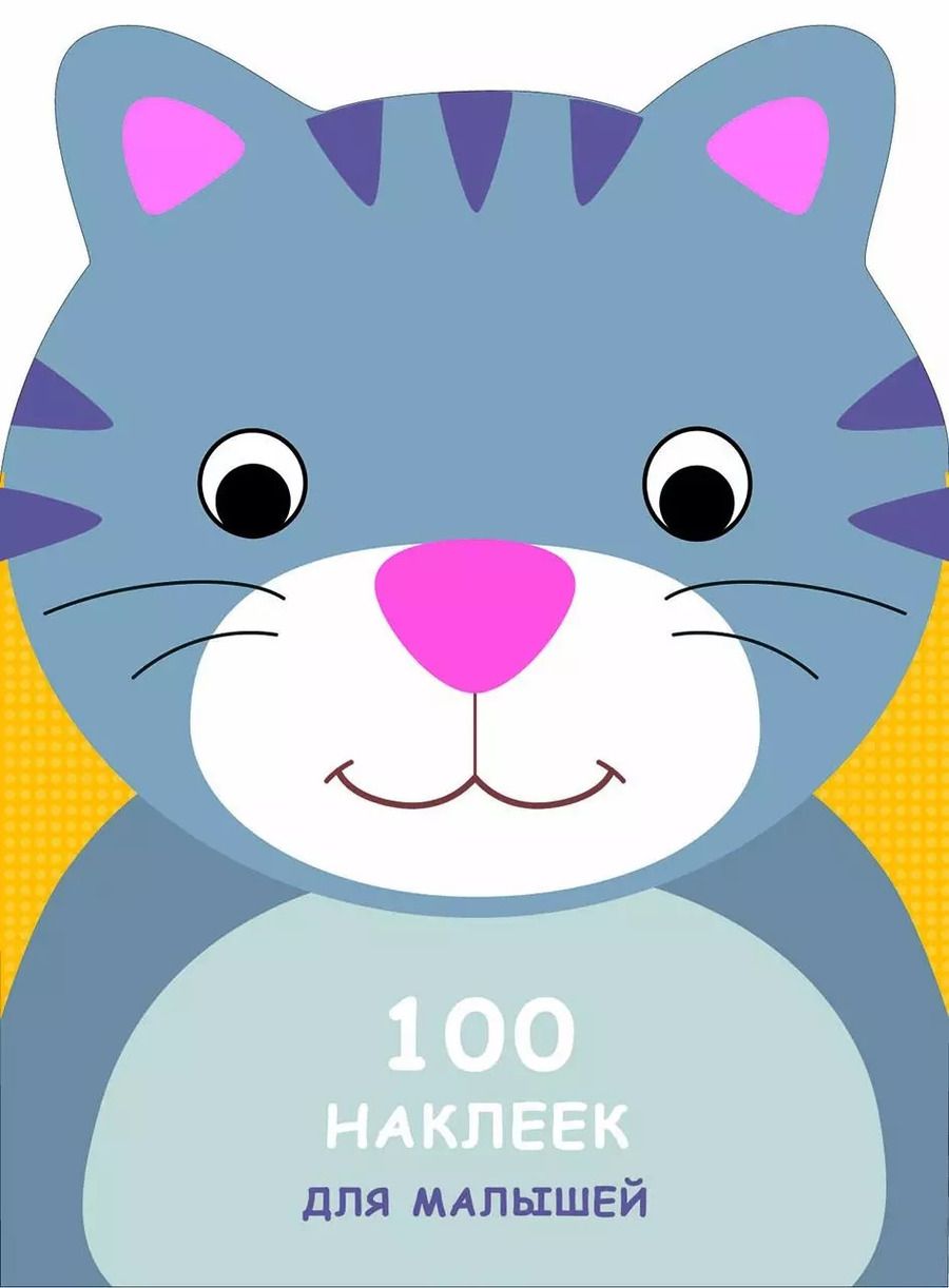 Обложка книги "100 наклеек для малышей. Зверята. Котенок"