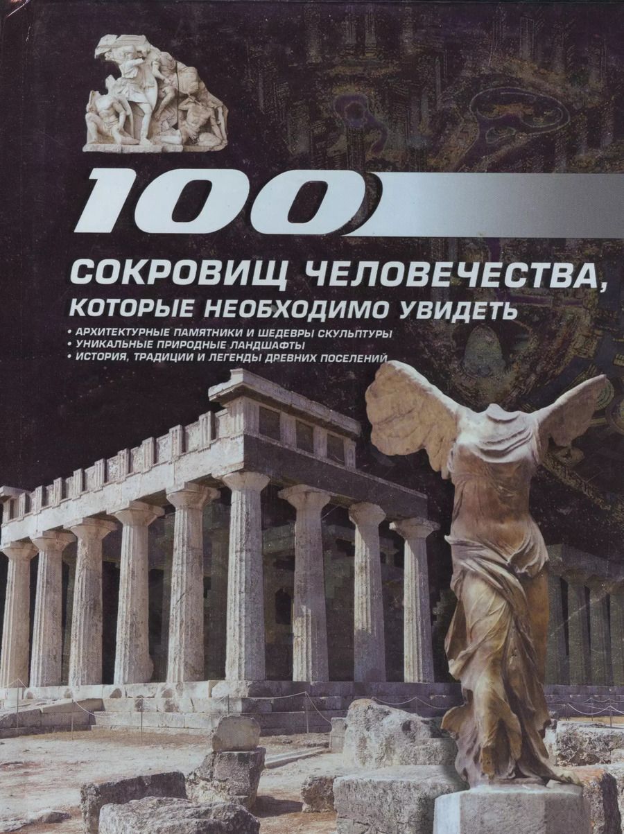 Обложка книги "100 сокровищ человечества, которые необходимо увидеть"