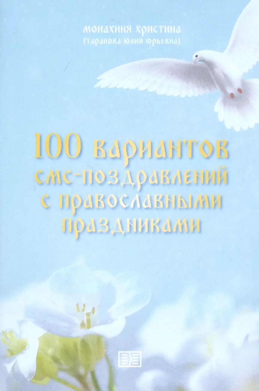 Обложка книги "100 вариантов смс-поздравлений с православными праздниками"