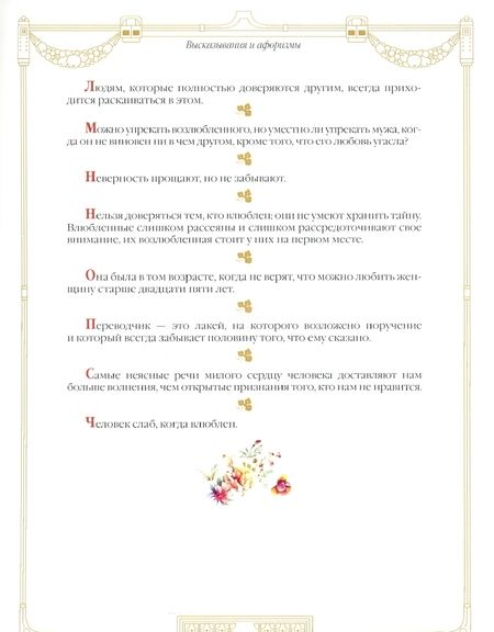 Фотография книги "100 великих женщин. Афоризмы и высказывания"