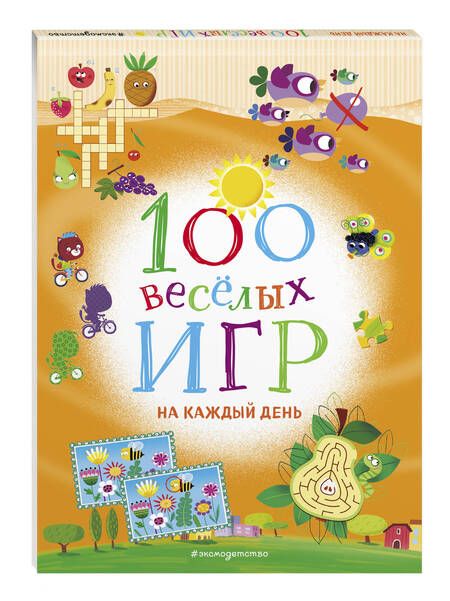 Фотография книги "100 весёлых игр. На каждый день"