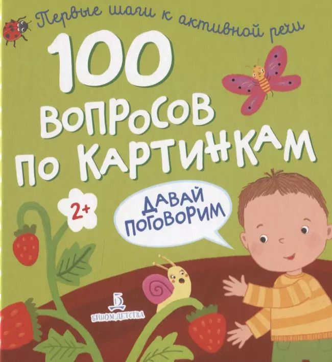 Обложка книги "100 вопросов по картинкам. Давай поговорим"