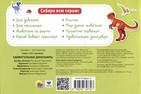 Фотография книги "101 наклейка "Удивительные динозавры""