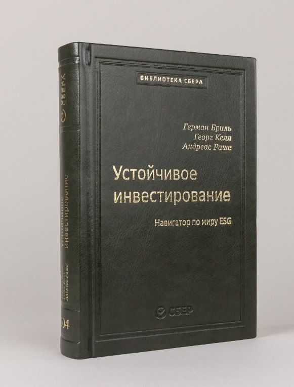 Обложка книги "104_т_Устойчивое инвестирование: Навигатор по миру ESG"