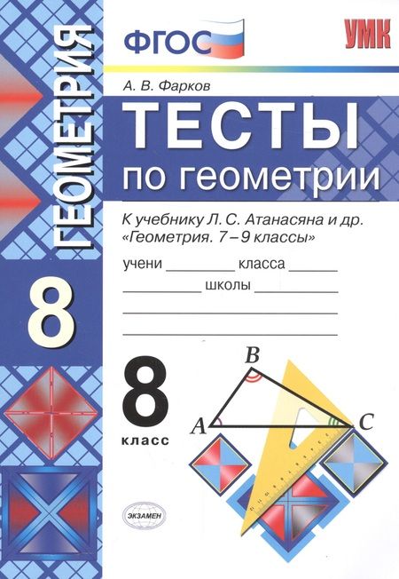 Фотография книги "Александр Фарков: Тесты по геометрии: 8 класс: к учебнику Л.Атанасяна и др. "Геометрия. 7 - 9"/ 10 -е изд. перераб. и доп."