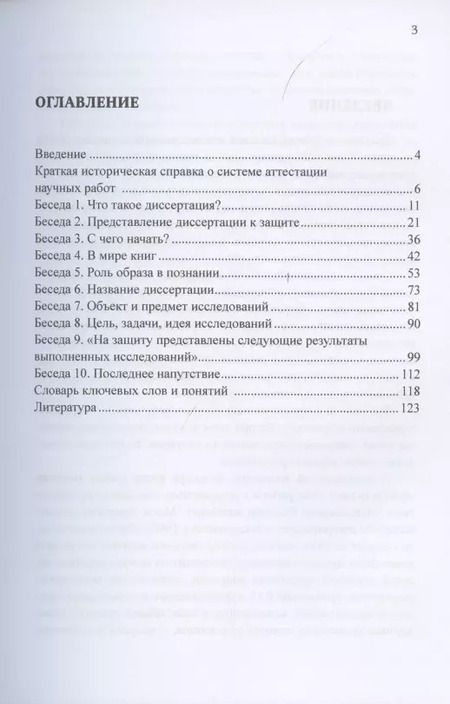 Фотография книги "10 бесед с аспирантом. Подготовка к защите диссертации"
