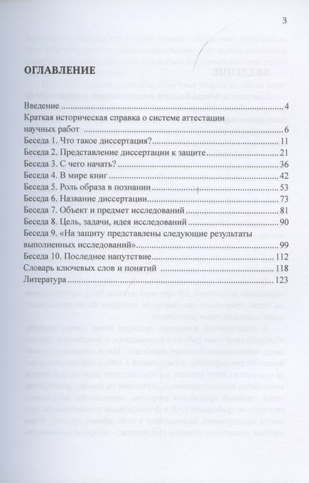 Фотография книги "10 бесед с аспирантом. Подготовка к защите диссертации"