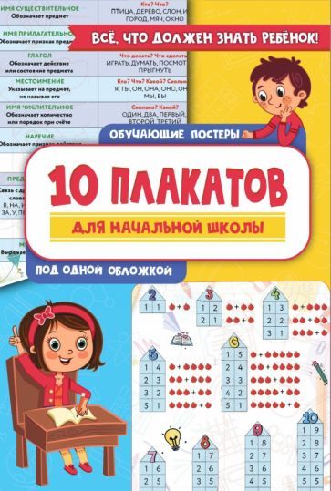 Обложка книги "10 обучающих плакатов для начальной школы под одной обложкой"
