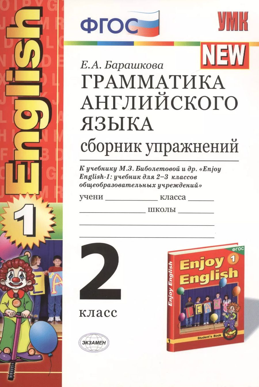 Обложка книги "Елена Барашкова: Грамматика английского языка. Сборник упражнений: 2 класс: к учебнику М.З. Биболетовой и др. "Enjoy English. 2 класс" / 11-е изд., перераб. и доп."