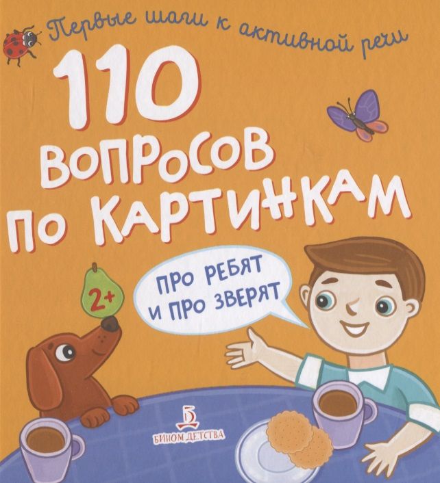 Обложка книги "110 вопросов по картинкам. Про ребят и про зверят"
