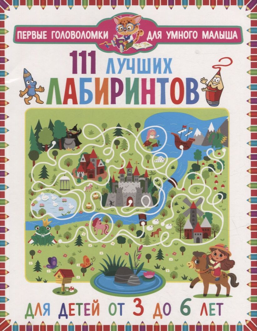 Обложка книги "111 лучших лабиринтов. Для детей от 3 до 6 лет"