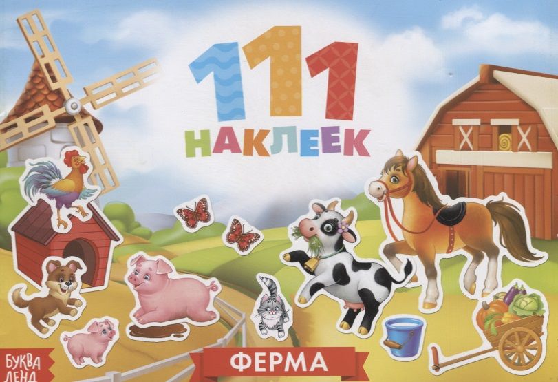 Обложка книги "111 наклеек. Ферма"