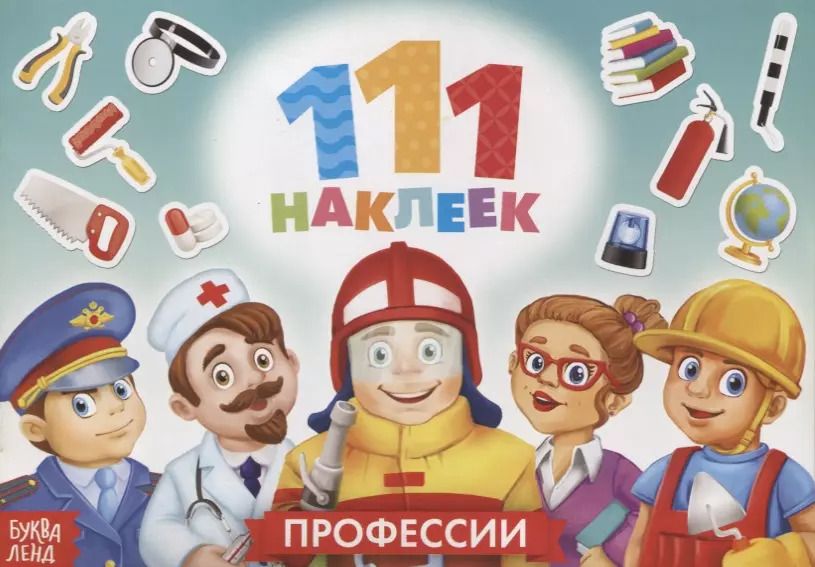 Обложка книги "111 наклеек. Профессии"