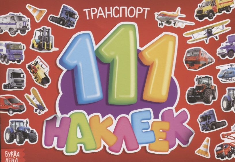 Обложка книги "111 наклеек. Транспорт"