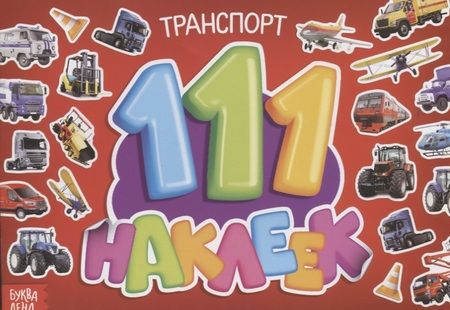 Фотография книги "111 наклеек. Транспорт"
