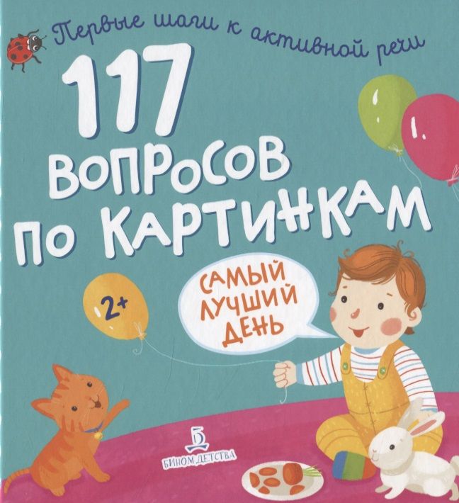 Обложка книги "117 вопросов по картинкам. Самый лучший день"