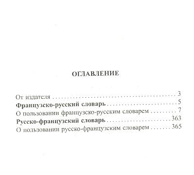 Фотография книги "Г.Н. Мошенская: Новейший школьный французско-русский и русско-французский словарь. / 120 000 слов и словосочетаний"