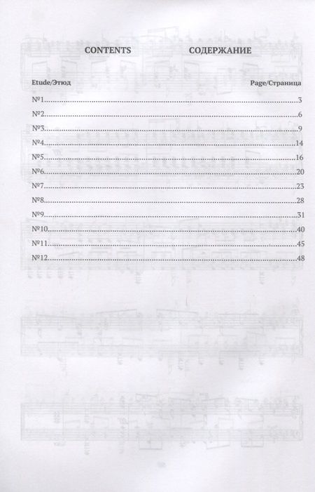 Фотография книги "12 этюдов. Соч. 8. Ноты / 12 Etudes. Op. 8. Sheet music"